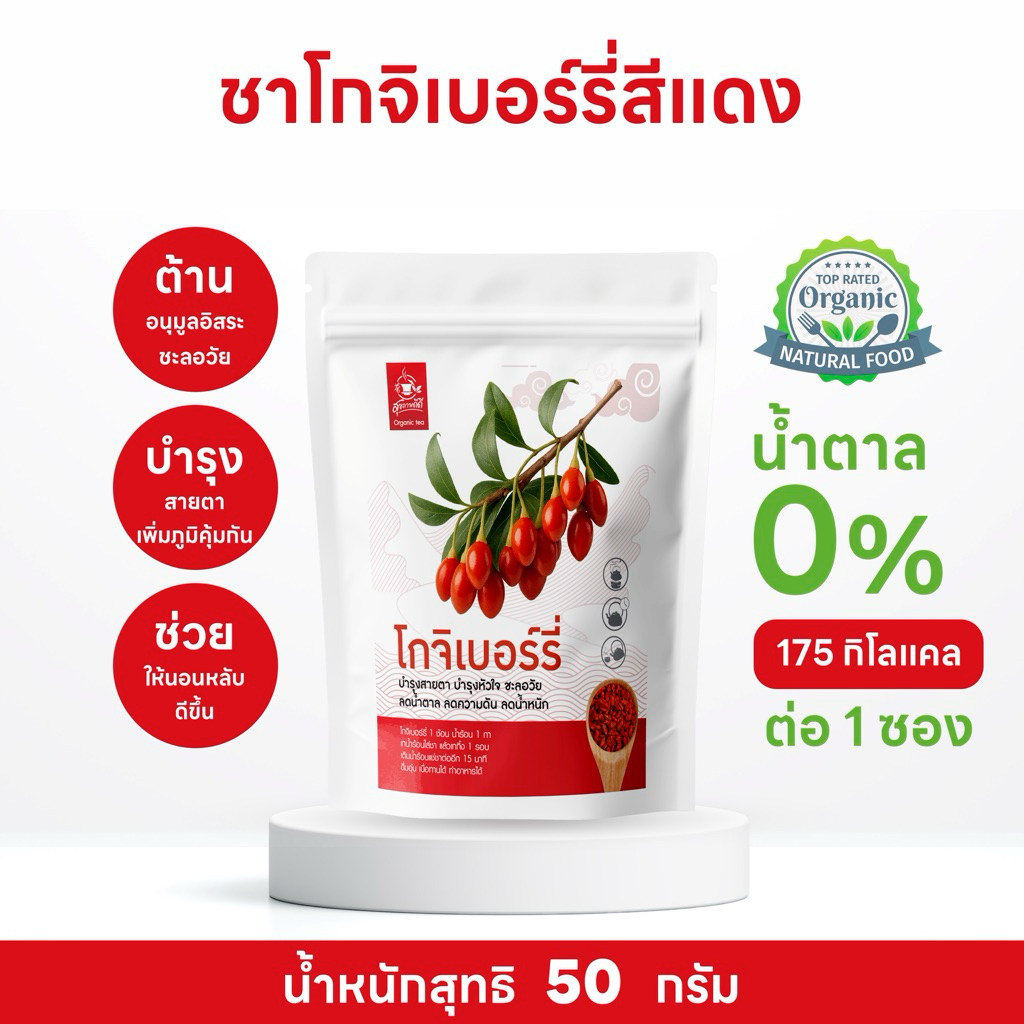 ชาโกจิเบอร์รี่ (Gojiberry Tea) บรรจุ 50 กรัม