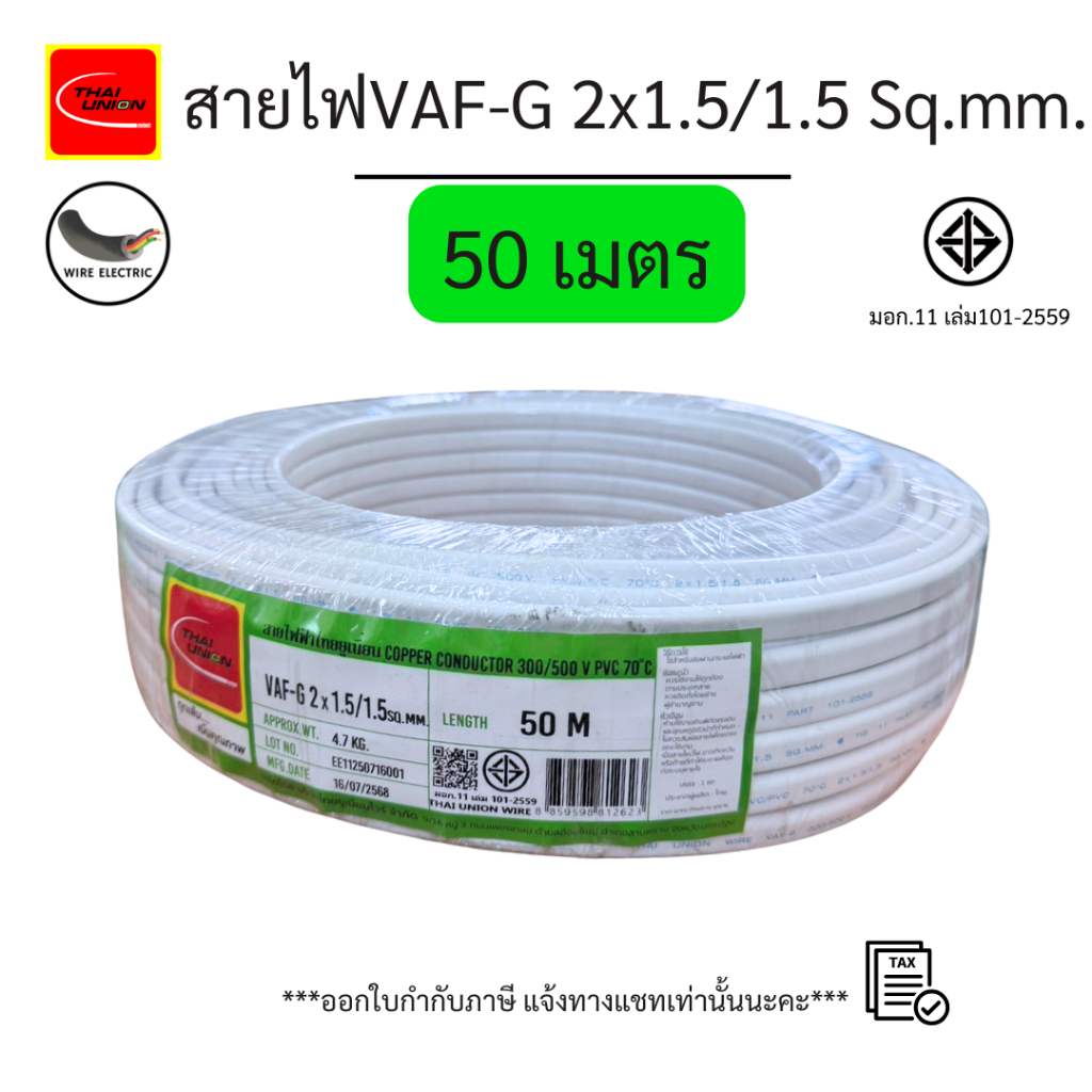 สายไฟVAF-G 2x1.5/1.5 Sq.mm. สายไฟบ้าน ความยาว 50เมตร มาตราฐาน มอก.11 เล่ม101-2559 ยี่ห้อ THAI UNION