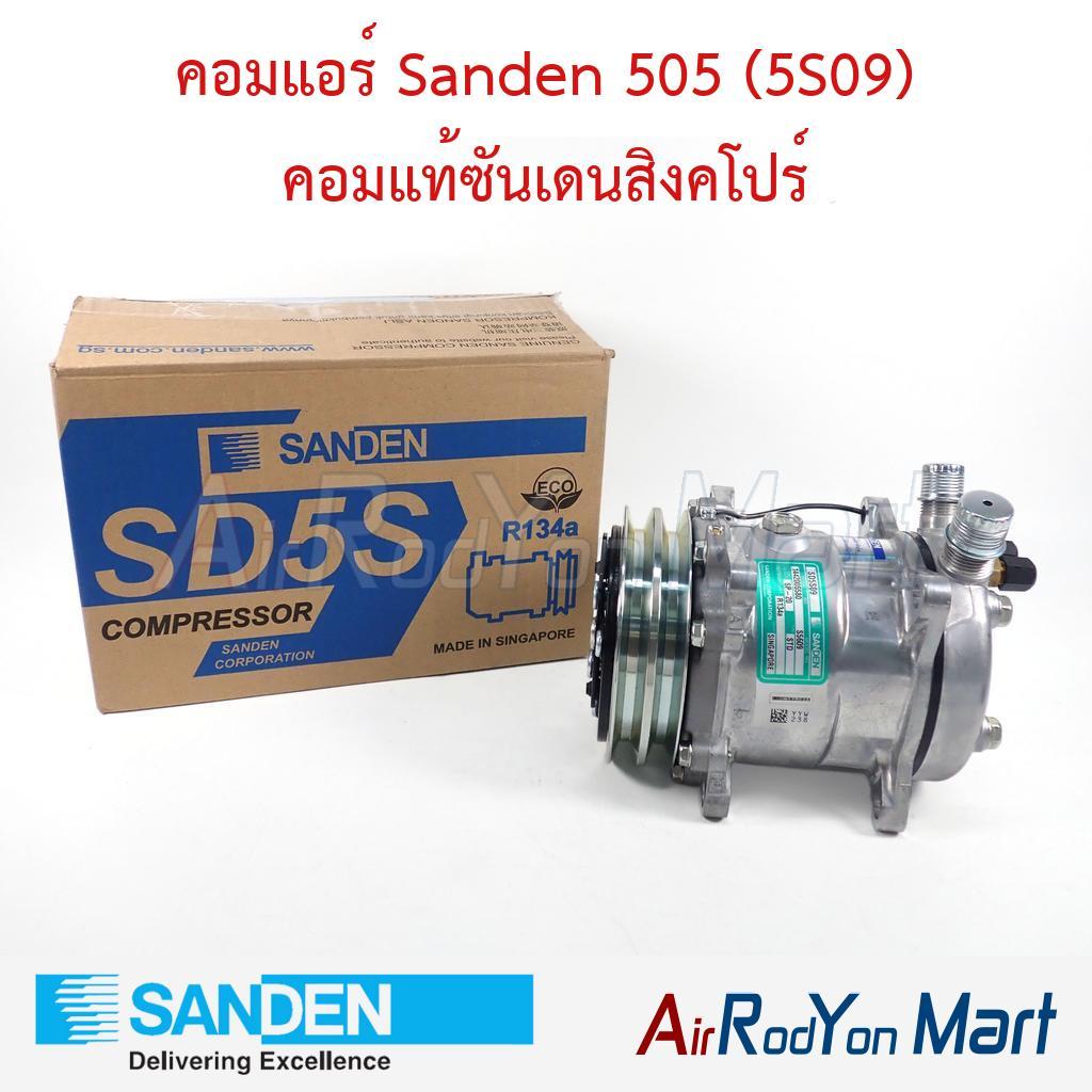 คอมแอร์ Sanden 505 (5S09) คอมแท้ซันเดนสิงคโปร์