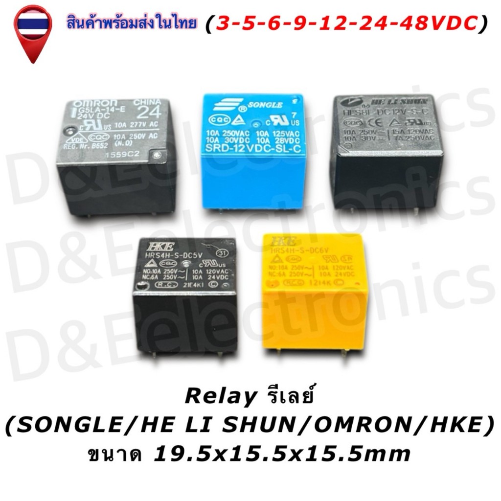 รีเลย์ (Relay) ครบวงจร Songle, Omron, HKE, Helishun แรงดัน 3V-48VDC สินค้าคุณภาพสูง (1ชิ้น/ออเดอร์)