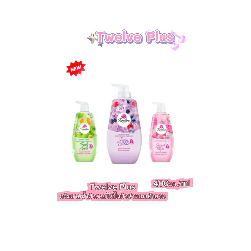 Twelve plus ครีมอาบน้ำผิวสวยใสปั๊มผิวฉ่ำหอมเย้ายวน หอมติดผิวยาวนาน ฟองนุ่ม อาบสะอาด ใช้ได้ทุกวัน