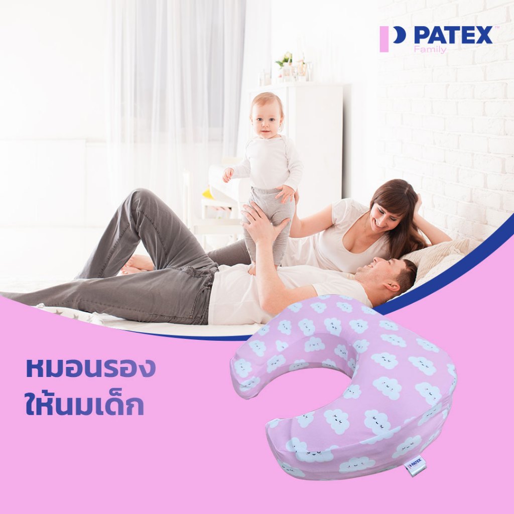 Patex หมอนรองให้นมเด็ก ยางพาราแท้ ธรรมชาติ 100% โค้งรับสรีระ ยืดหยุ่น ไม่ทำให้เมื่อยแขน