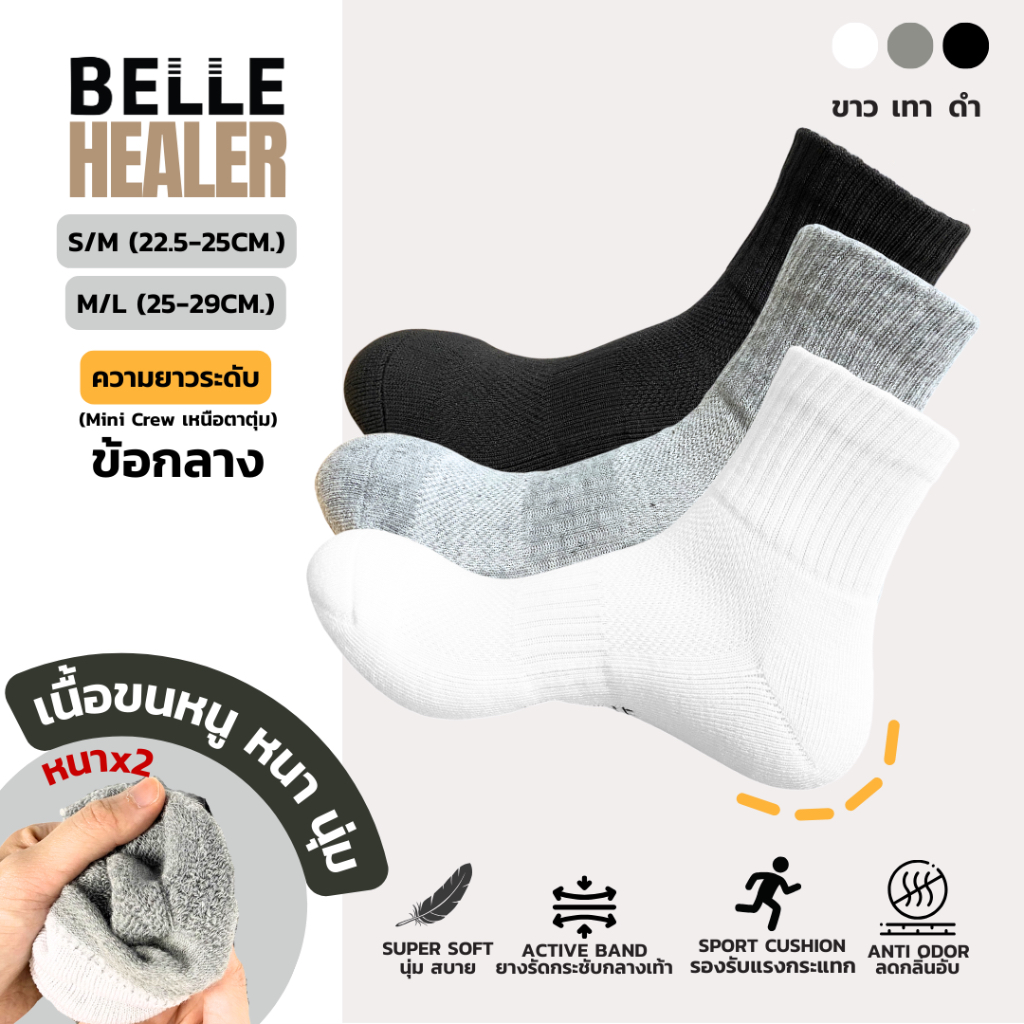 BELLE HEALER ข้อกลาง สีเรียบ ถุงเท้าเบลพื้นขนหนูเต็มฝ่าเท้าหนานุ่มx2 พร้อมทอตาข่ายระบายอากาศหน้าฝ่าเท้าเต็มผืน กันหนาว