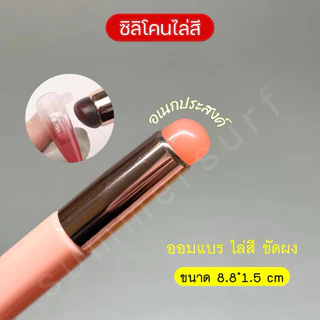 แปรงซิลิโคนเกลี่ยสีออมเบรย์ แปรงไล่สี 💝 แปรงอเนกประสงค์ ไล่สีเล็บขัดผง