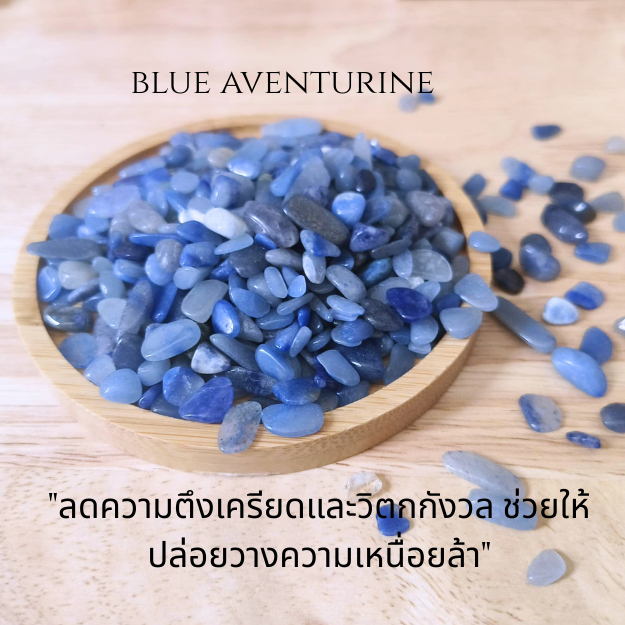 Blue Aventurine หินเสริมสติ สมาธิ สื่อสารชัดเจน คลายความกังวล