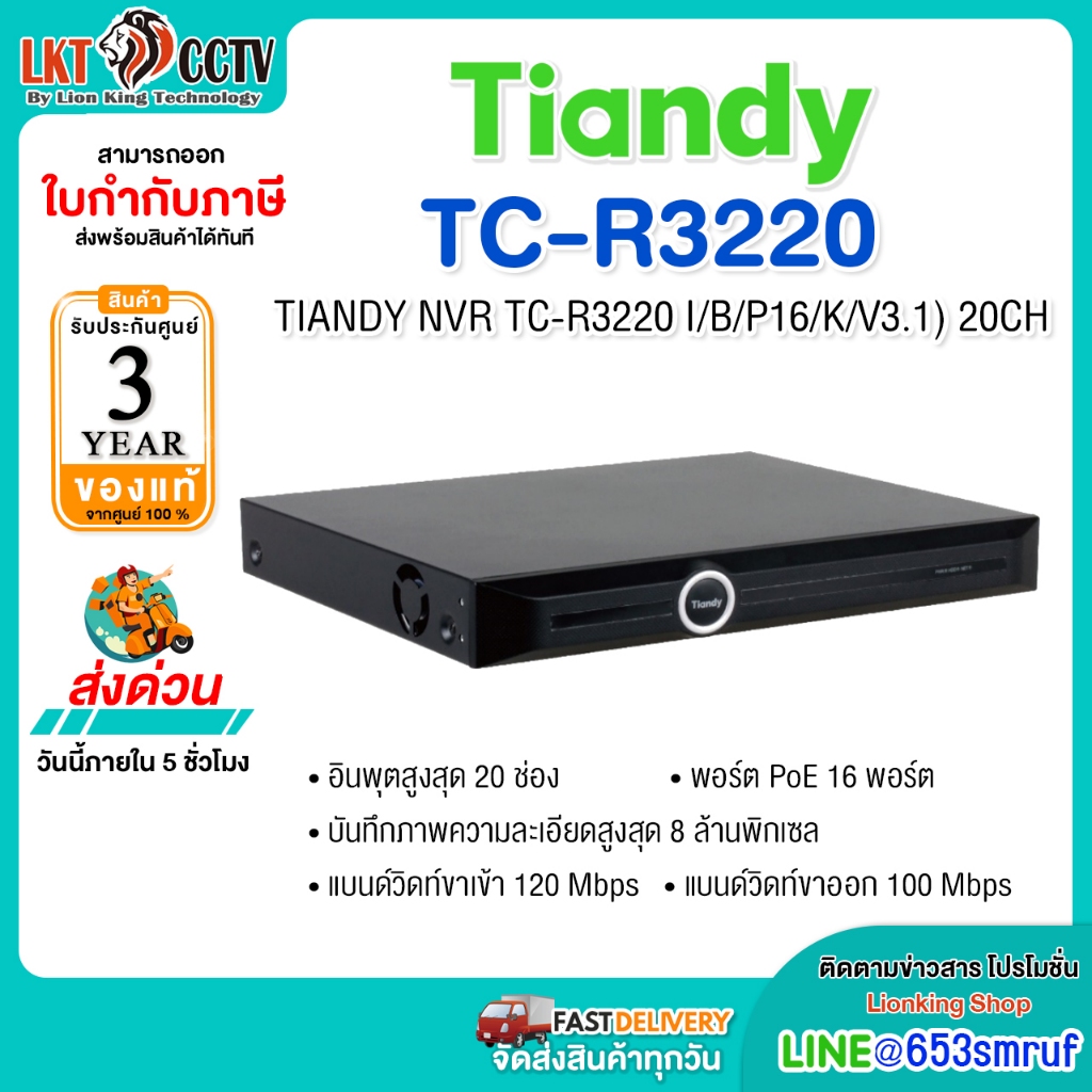 TIANDY NVR 20ch 16POE 8mp 2HDD รุ่น TC-R3220 I/B/P16/K/V3.1