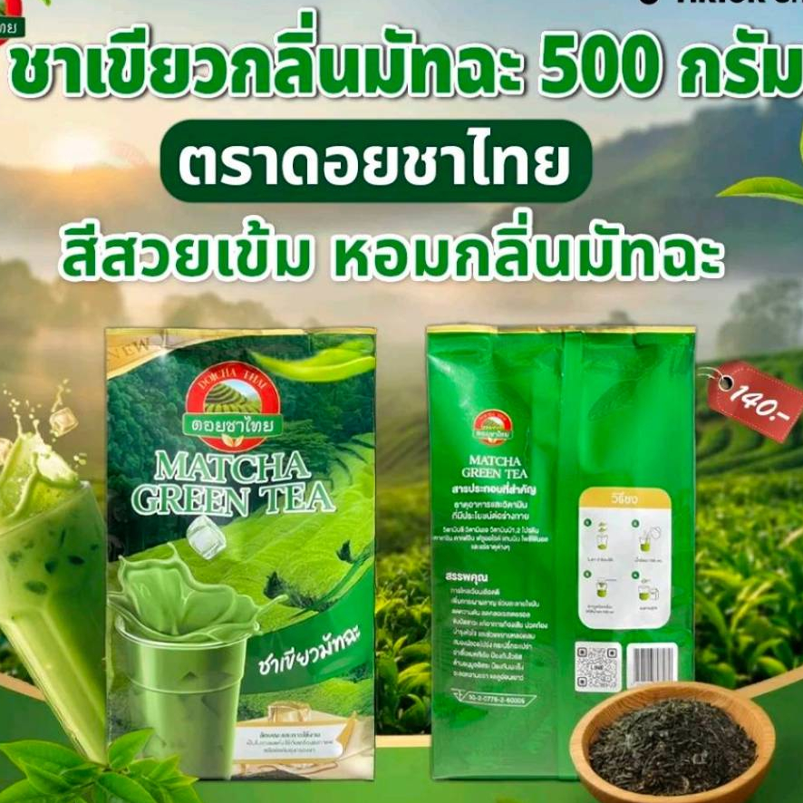 (ส่งตรงบริษัท) ชาเขียว ดอยชาไทย Doicha Thai ขนาด 500 กรัม Matcha green tea
