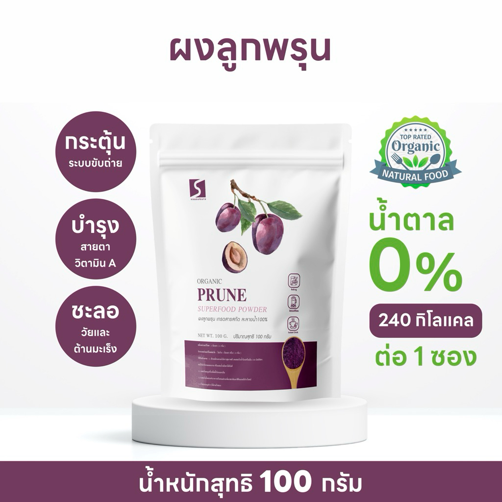 ผงลูกพรุน ขับถ่ายง่าย ขนาด 100 กรัม ( Prune Powder )