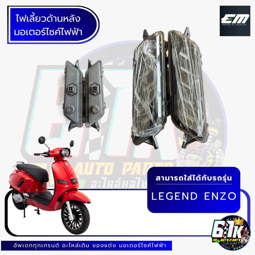 ชุดไฟเลี้ยวด้านหลัง EM รุ่น ENZO อะไหล่มอเตอร์ไซค์ไฟฟ้า61K EV ของแท้ ส่งไว ตรงรุ่น100%