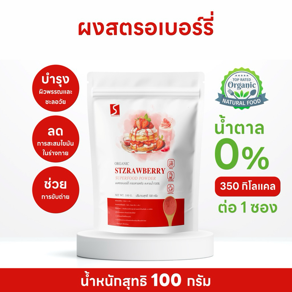 ผงสตอเบอร์รี่ นำเข้าแท้ 100% ขนาด 100 กรัม ( Strawberry powder)