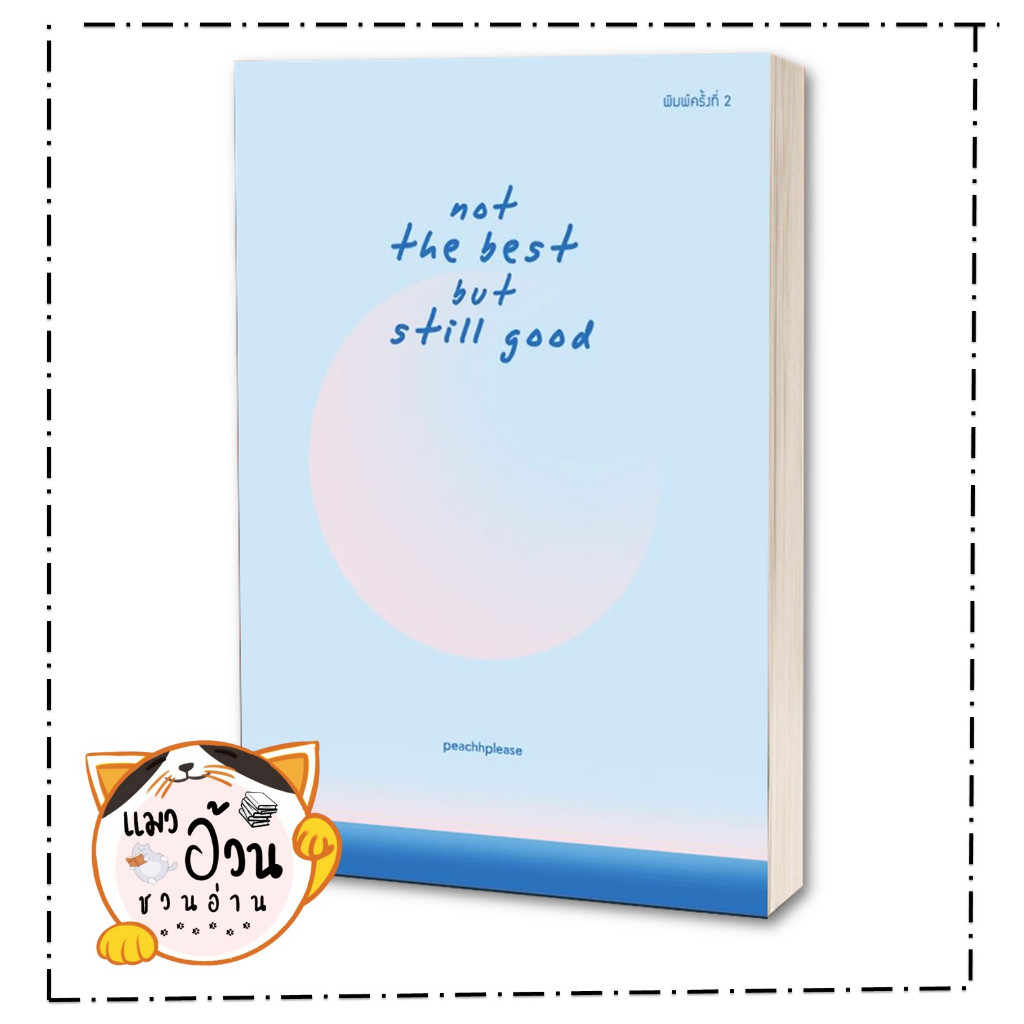 Pre Order หนังสือ not the best but still good  สำนักพิมพ์: ลาเวนเดอร์
