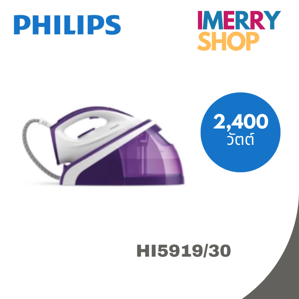 Philips Mercado เตารีดระบบแรงดันไอน้ำ HI5919/30
