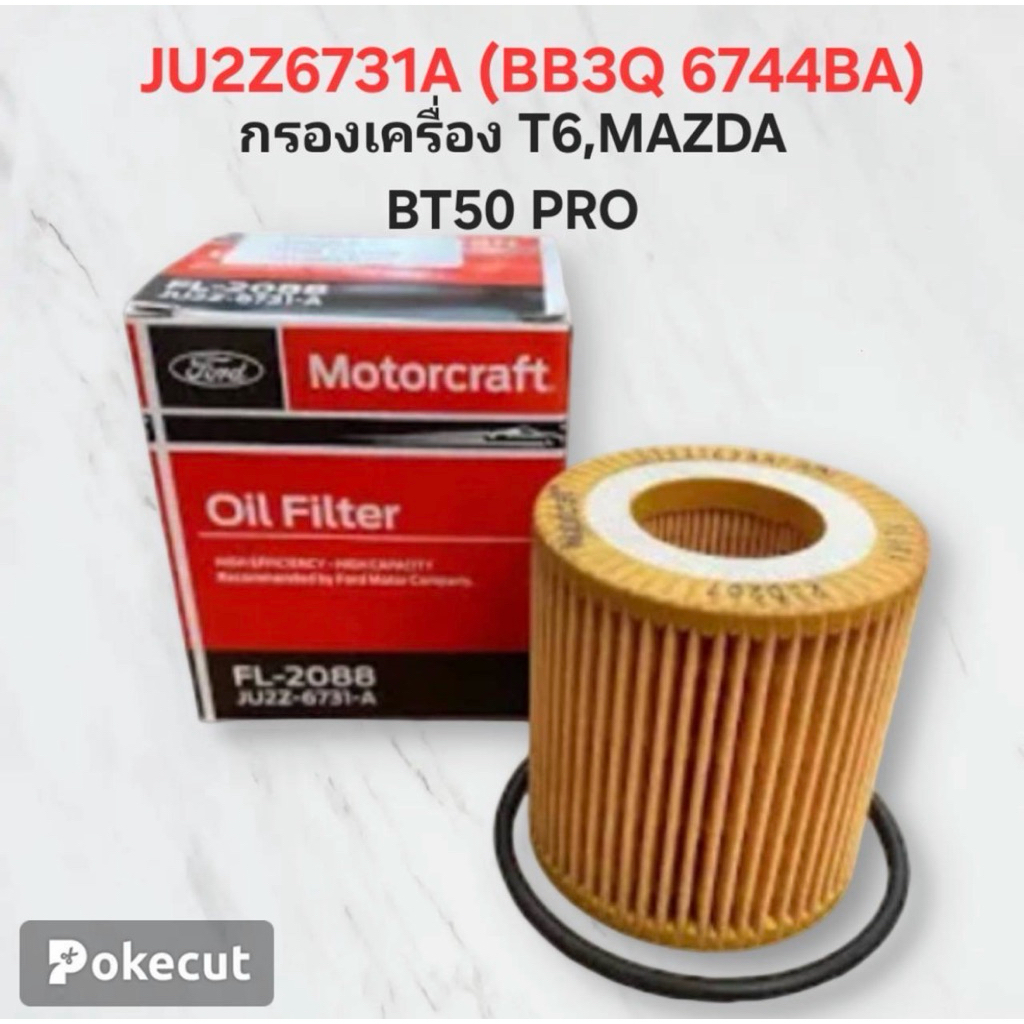 กรองเครื่อง MAZDA​ BT50 BB3Q-6744-BA
