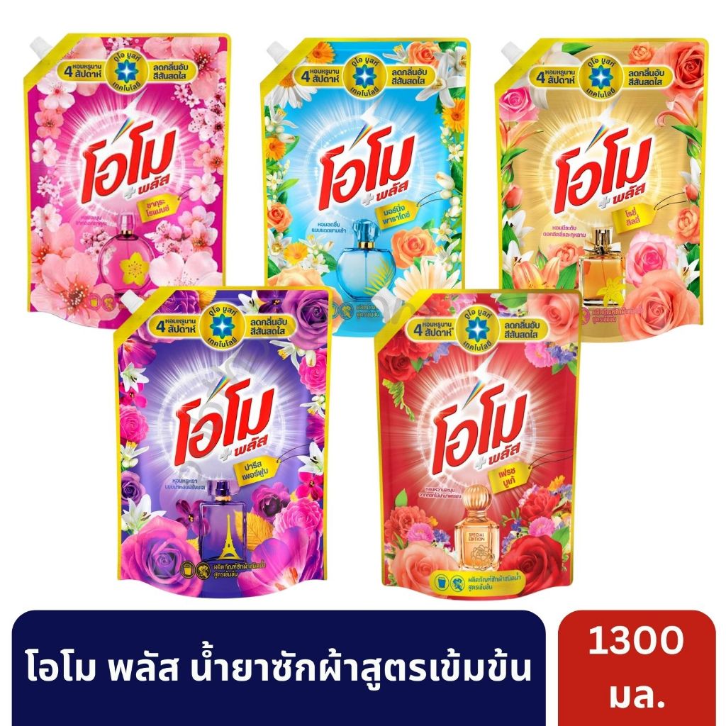 [ส่งไว]โอโม พลัส น้ำยาซักผ้าชนิดน้ำสูตรเข้มข้น กลิ่นหอมสดชื่น ขนาด 1300 มล. | มั่นใจของแท้