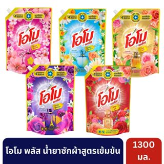 [ส่งไว]โอโม พลัส น้ำยาซักผ้าชนิดน้ำสูตรเข้มข้น กลิ่นหอมสดชื่…