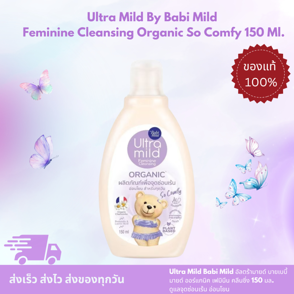 Ultra Mild By Babi Mild Feminine Cleansing Organic So Comfy 150 Ml. อัลตร้ามายด์ บาย เบบี้มายด์ แฟมินีน คลีนชิ่ง