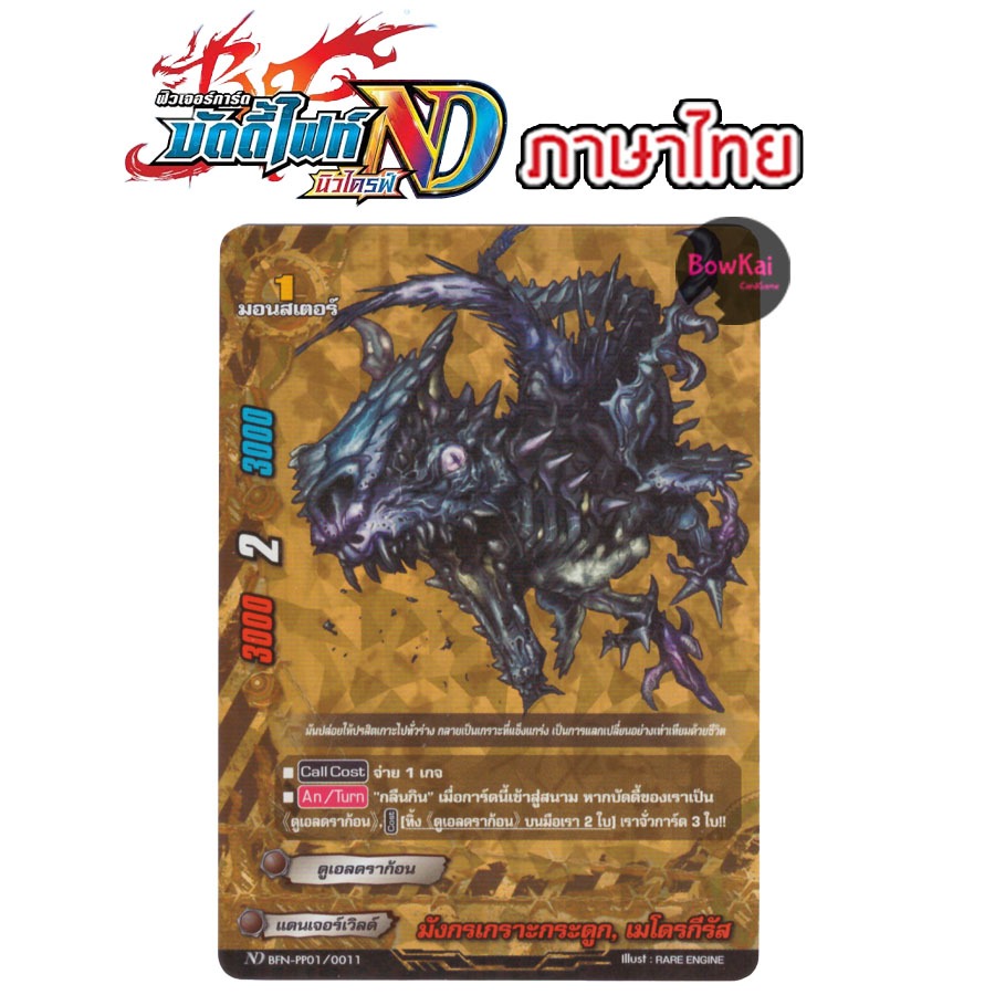 BFN-PP01/0028 ฟอย มังกรเกราะกระดูก เมโดรกีรัส - แดนเจอร์เวิลด์ BuddyFight [ NewDrive ! ] BFNPP01