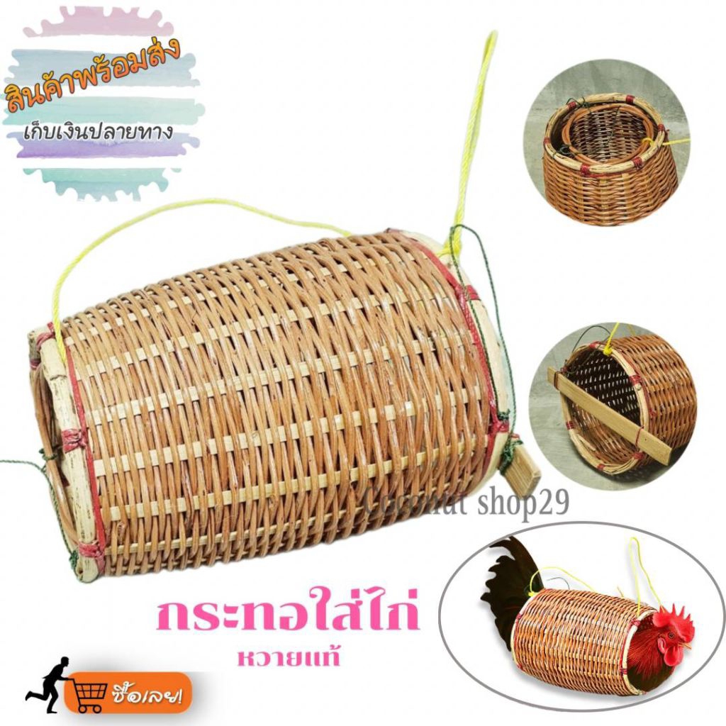 กระทอไก่ ต่อไก่หวาย ต่อไก่ชน ซองไก่ต่อทำจากหวายแท้สำหรับใส่ไก่ต่อเพื่อล่อไก่ป่า