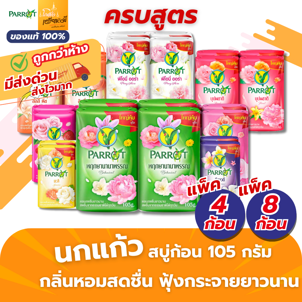 Parrot สบู่นกแก้ว 105 กรัม (4ก้อน 8ก้อน) สบู่อาบน้ำ กลิ่นหอมติดทนนาน ส่งไว ส่งทันที