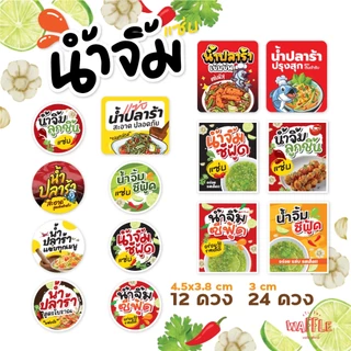 สติกเกอร์น้ำจิ้มซีฟู้ด ฉลากสินค้าน้ำปลาร้า สติกเกอร์น้ำจิ้มลูกชิ้น สติกเกอร์กันน้ำ100%