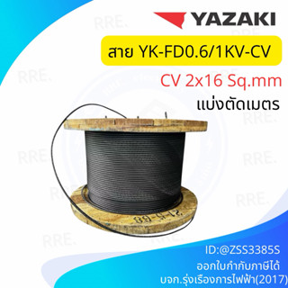 ของแท้100% YAZAKI สาย 0.6/1 kV CV-FD 2 x 16 sqmm. สาย CV FD …
