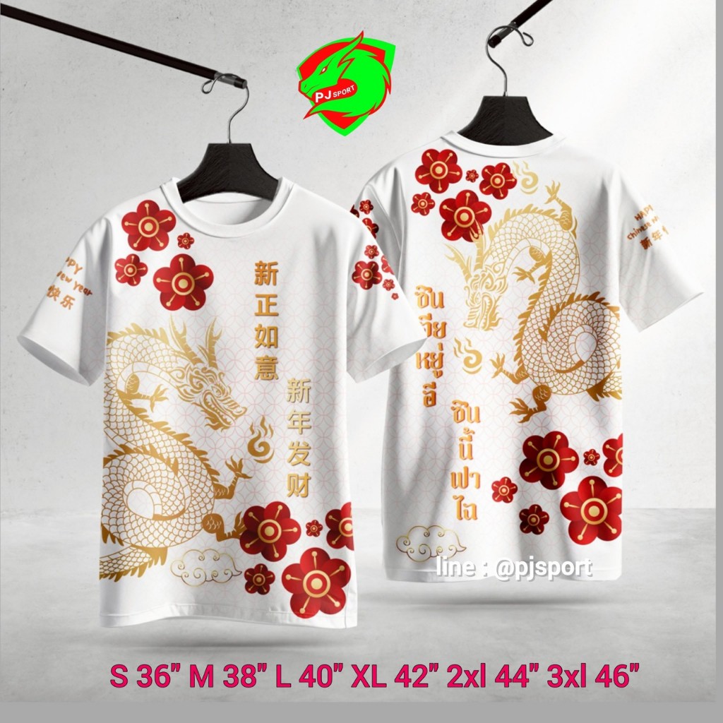 เสื้อตรุษจีน ผ้าไมโครสปอร์ตเกรด A นุ่มใส่สบาย ส่งจากโรงงานไทย ชายหญิงใส่ได้
