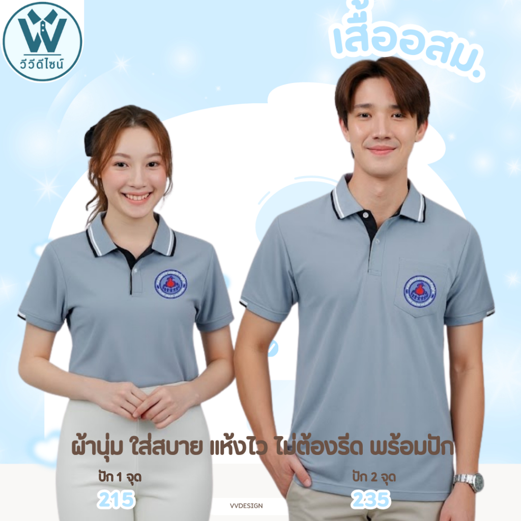 เสื้อโปโล อสม. อาสาสมัครสาธารณสุข เนื้อไมโคร แห้งไว ไม่ต้องรีด