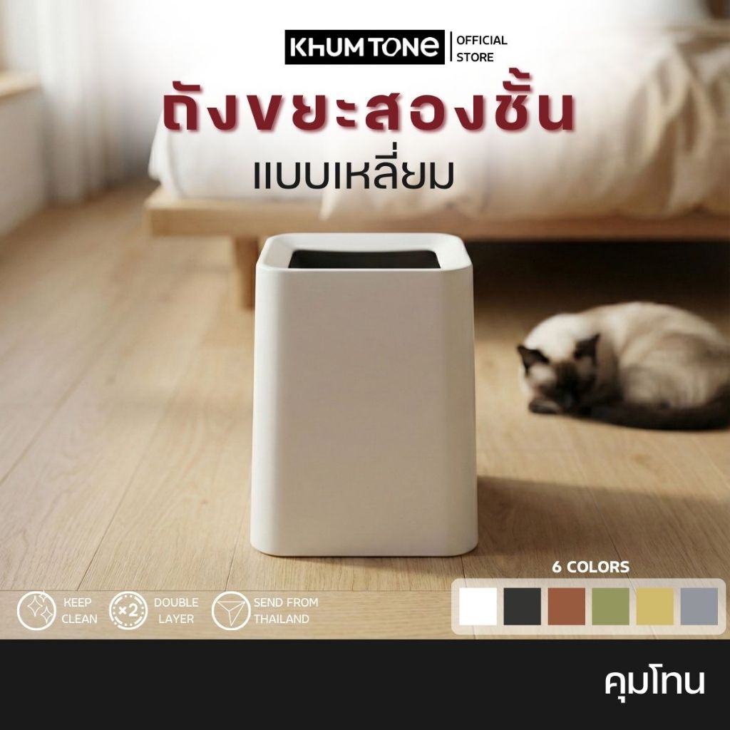 𝗞𝗛𝗨𝗠 𝗧𝗢𝗡𝗘 ราคาพิเศษเฉพาะช่วงนี้เท่านั้น ถังขยะมินิมอล ถังขยะ ถังขยะในห้องน้ำ ทรงสี่เหลี่ยม (แบบไม่มีฝาปิด)