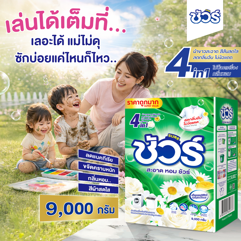 SURE ผงซักฟอก ชัวร์ 4in1 9KG ลดใหญ่เซ็ท ผงซักฟ วอช สำหรับ เครื่องซักผ้า ฝาบน และ ฝาหน้า กลิ่นหอม