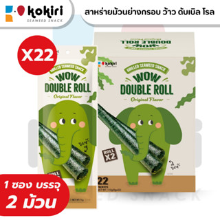 Wow Double Roll สาหร่ายม้วนย่างกรอบ 22 ซอง (กล่องใหญ่) | ขนม…