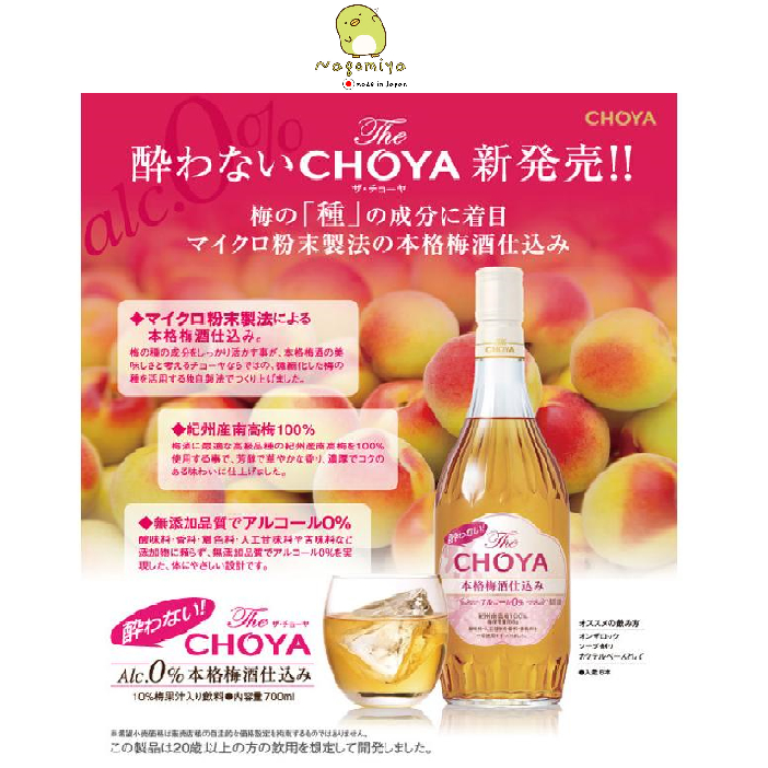 ไวน์พลัมไร้แอลกอฮอล์ - ผลิตภัณฑ์ในประเทศญี่ปุ่น CHOYA Umeshu  700 มล. 0% แอลกอฮอล์ รสชาติเหล้าพลัมแท้จากญี่ปุ่น