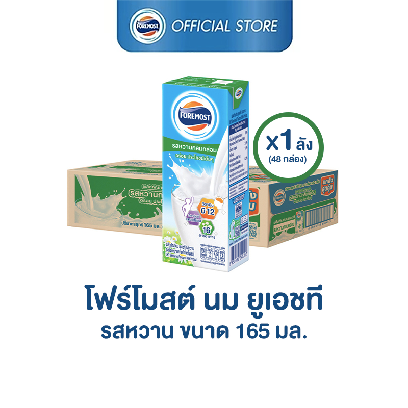 [ขายยกลังx1] โฟร์โมสต์ รสหวาน 165มล (48กล่อง/ลัง) Foremost Sweetened Milk 165ml (UHT Milk)