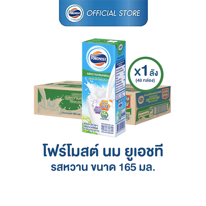 [ขายยกลังx1] โฟร์โมสต์ รสหวาน 165มล (48กล่อง/ลัง) Foremost Sweetened Milk 165ml (UHT Milk)