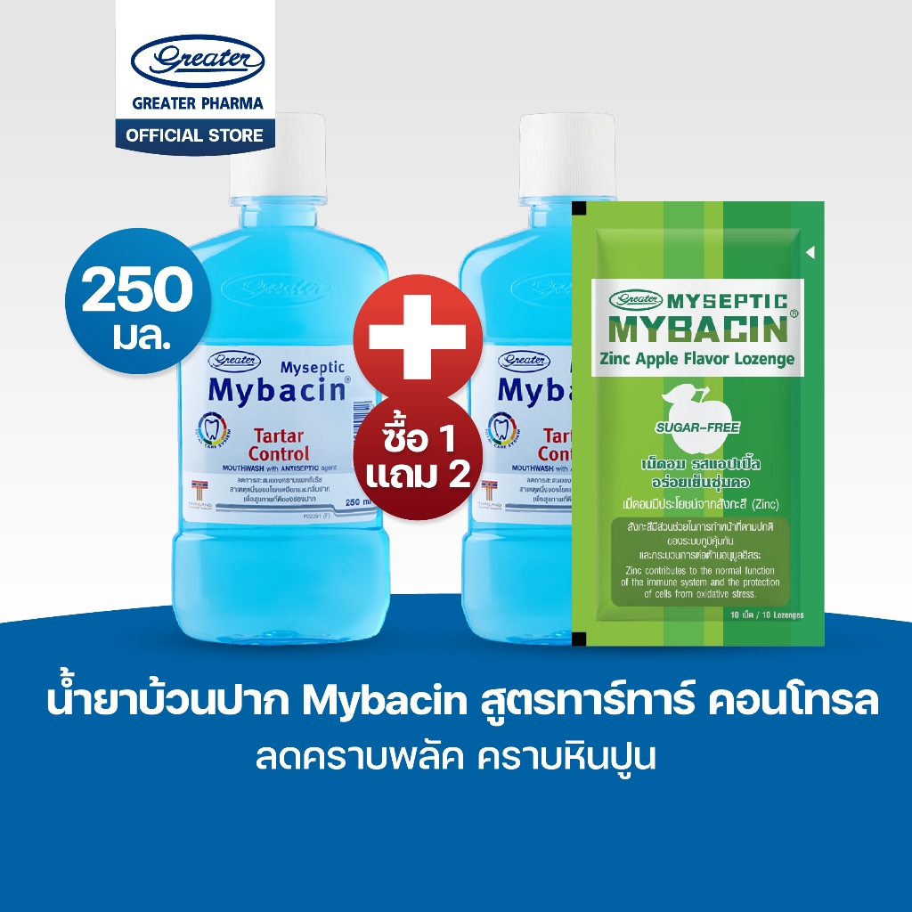 โปรโมชั่น 1 แถม 2 สูตรทาร์ทาร์ 250ml