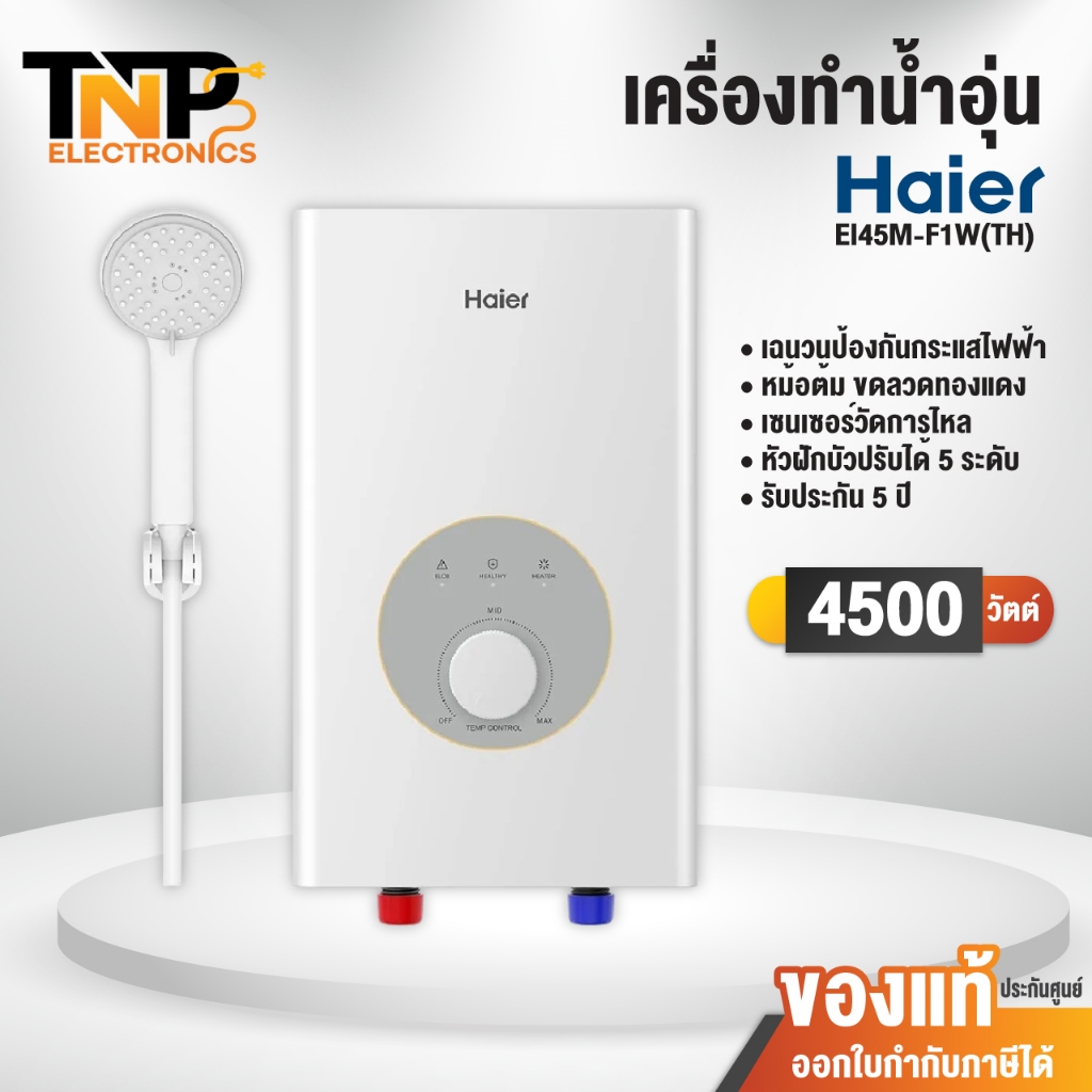 Haier เครื่องทำน้ำอุ่น ขนาด 4,500 วัตต์ F1 Series รุ่น EI45M-F1W(TH) ขดลวดทองแดงคู่ รับประกัน 5 ปี