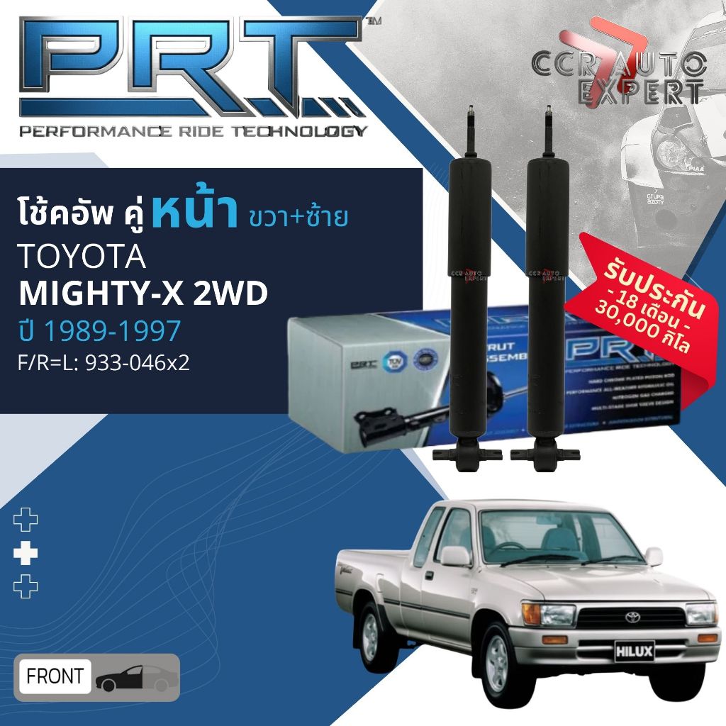 🌟PRT🌟โช้คอัพ คู่หน้า 933-046 คู่หลัง 933-047 Toyota Mighty X 2WD ปี 1989-1997