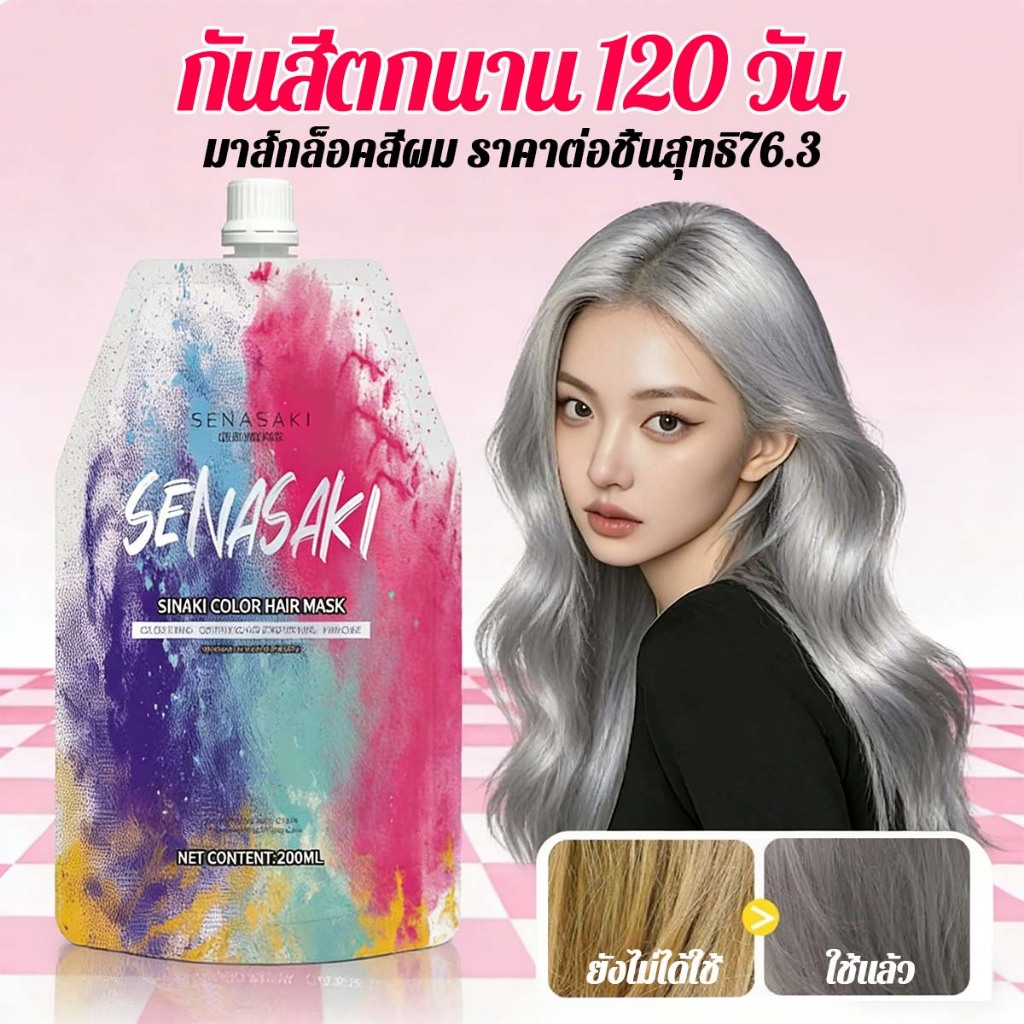 SENASAKIล็อคสีผมให้คงทน 200ml ช่วยลดความเหลืองและบำรุงสีผมไม่หลุดง่าย  น้ำยาเสริมของมาส์กล็อคสีผม