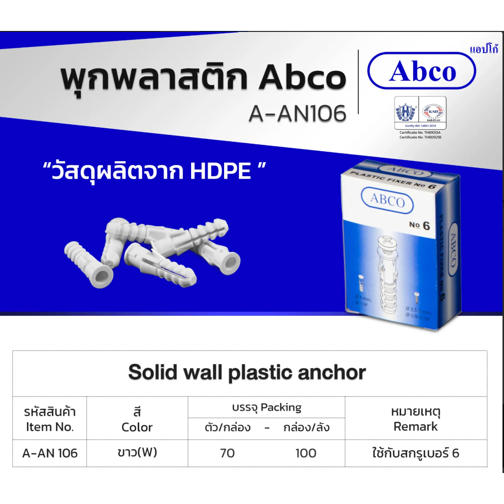 พุกพลาสติก พุก A-AN พุ๊กพลาสติก เบอร์ 6 Abco 70 ตัว/กล่อง  100 กล่อง/ลัง ใช้กับสกรูเบอร์ 6