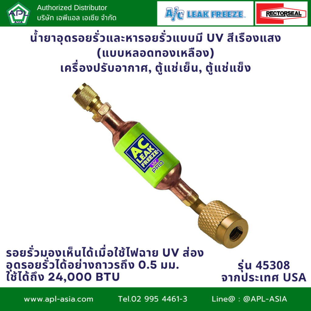 45308 น้ำยาซ่อมรั่วแอร์บ้าน น้ำยาอุดรอยรั่วตู้เย็น ตู้แช่ แบรนด์ Rectorseal (สินค้าจาก USA)
