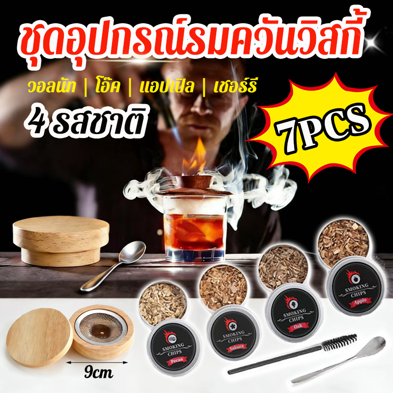 ชุด 7 ชิ้น Whiskey Smoker Kit พร้อมชิปไม้ ที่กรองควัน สําหรับค็อกเทล Bartender เครื่องมือ