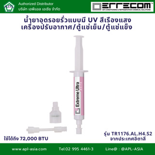 Extreme Ultra White ตู้เย็น ตู้แช่ น้ำยาอุดรอยรั่ว แบรนด์ Er…