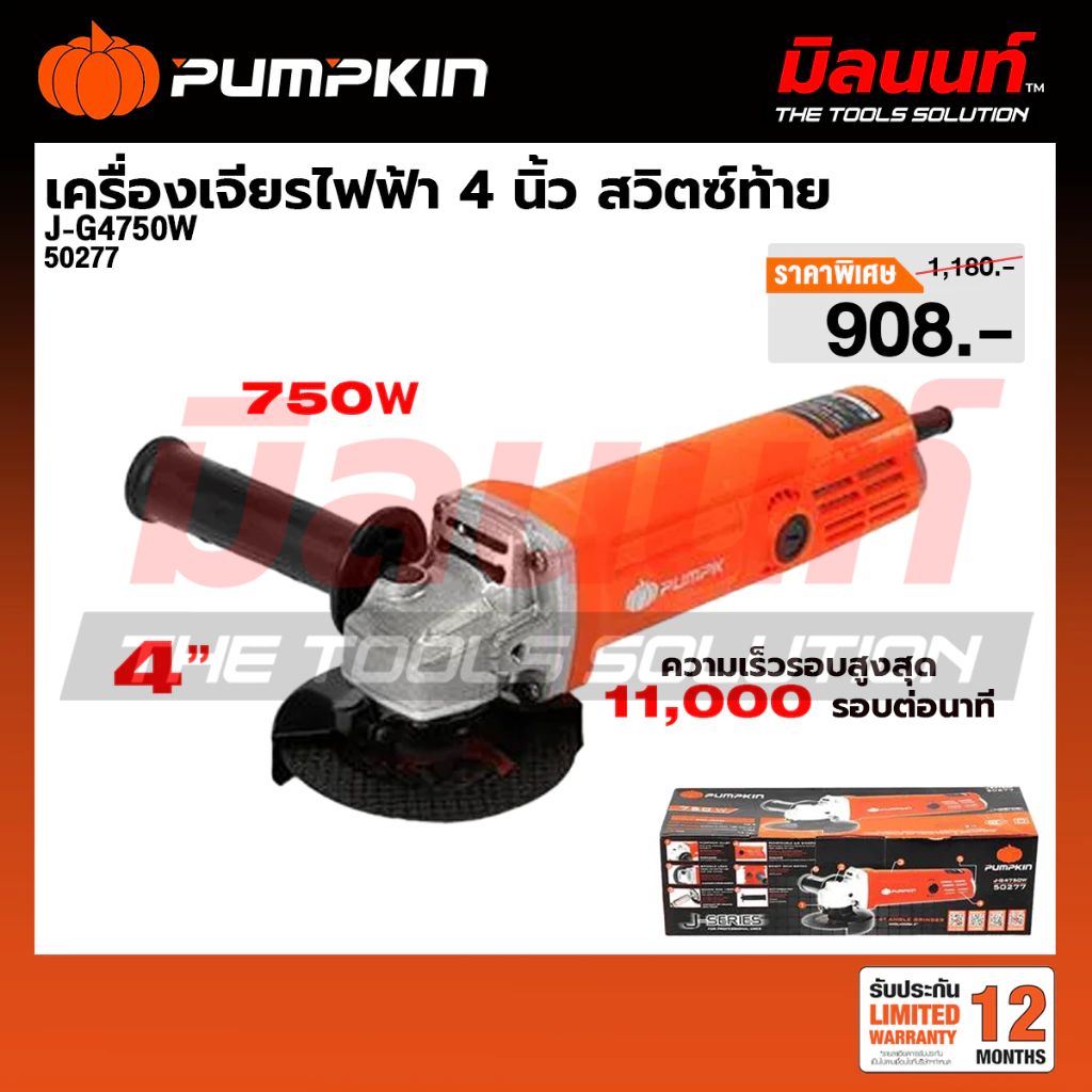 PUMPKIN - J-G4750W เครื่องเจียรไฟฟ้า 4 นิ้ว 750W สวิทซ์ท้าย (50277)