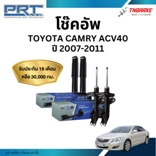 PRT โช๊คอัพ Toyota Camry ACV40  ปี 2007-2011 โช้คอัพ โตโยต้า…