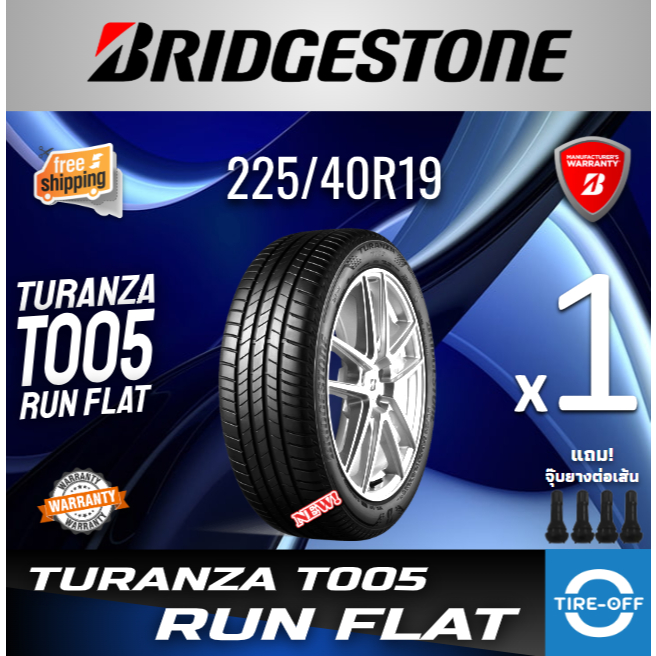 (ส่งฟรี) BRIDGESTONE 225/40R19 รุ่น TURANZA T005 RUN FLAT (1เส้น) ยางใหม่ ปี2024 มีรับประกัน แถมจุ๊บ