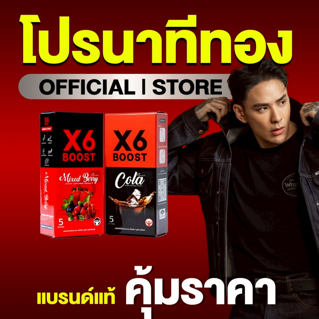 ผลิตภัณฑ์เสริมอาหาร X6 BOOST