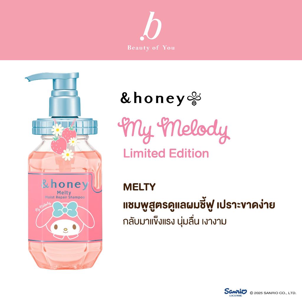 &HONEY MELTY MOIST REPAIR SHAMPOO MY MELODY 440ML (แชมพูสูตรดูแลผมชี้ฟู เปราะขาดง่าย คอลเลกชั่น MY MELODY)