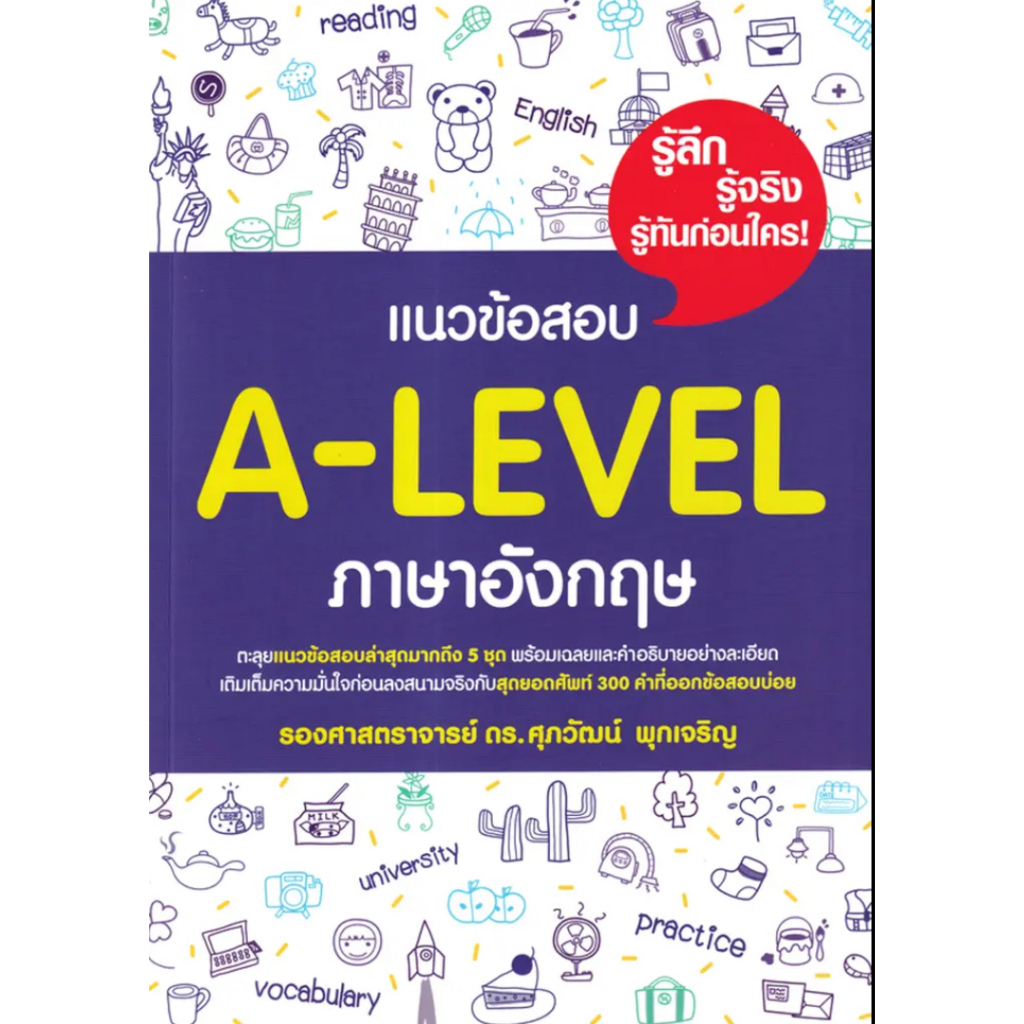 (SE-ED พระราม 2) หนังสือ แนวข้อสอบ A-Level ภาษาอังกฤษ