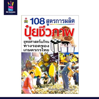 mitr หนังสือ 108 สูตรการผลิตปุ๋ยชีวภาพ เทคนิคทำปุ๋ยใช้เอง ลด…