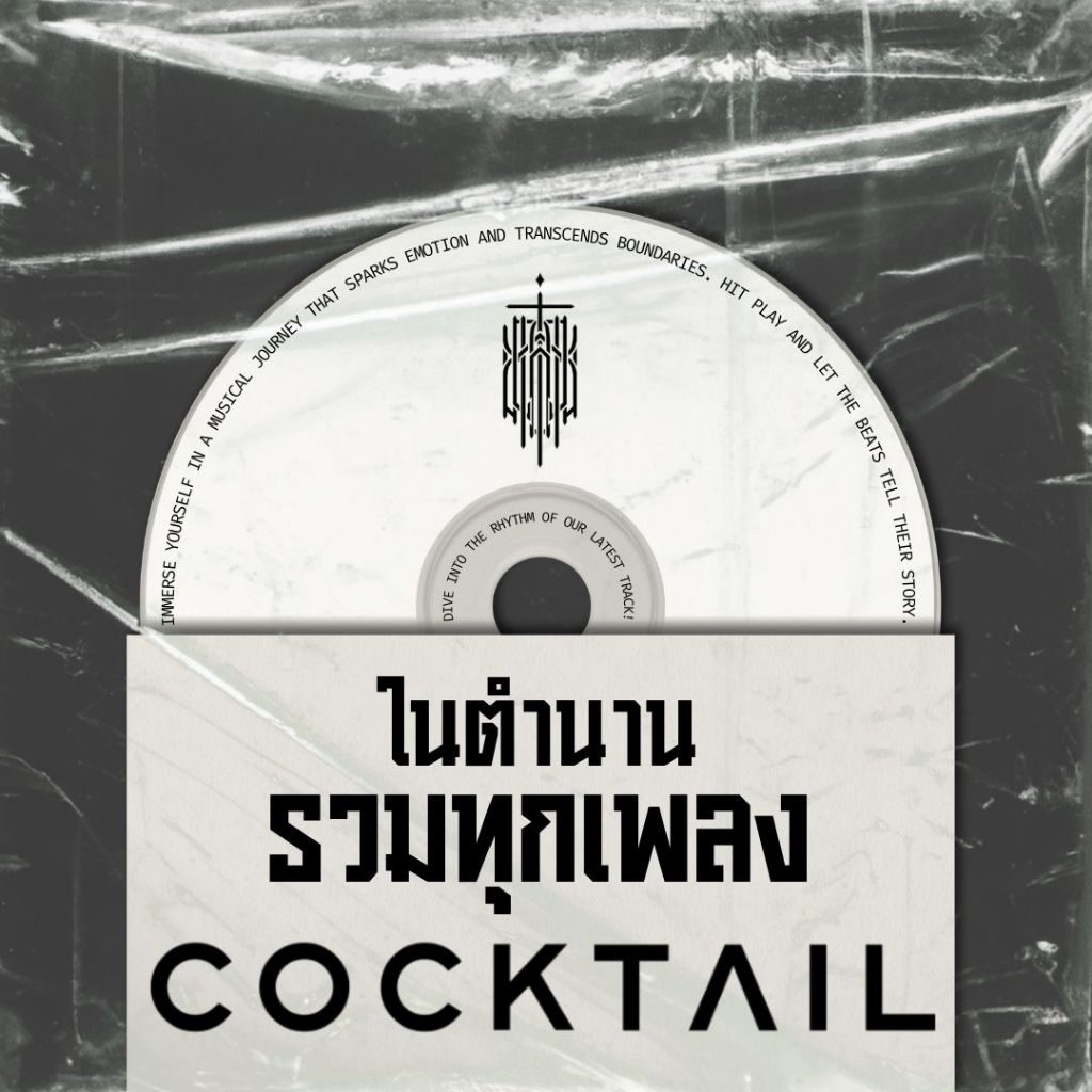 USB/CD-R แฟลชไดรฟ์ MP3 รวมตำนาน วงค็อกเทล Cocktail ทั้งหมดไว้ที่นี่ 110 ผลงาน