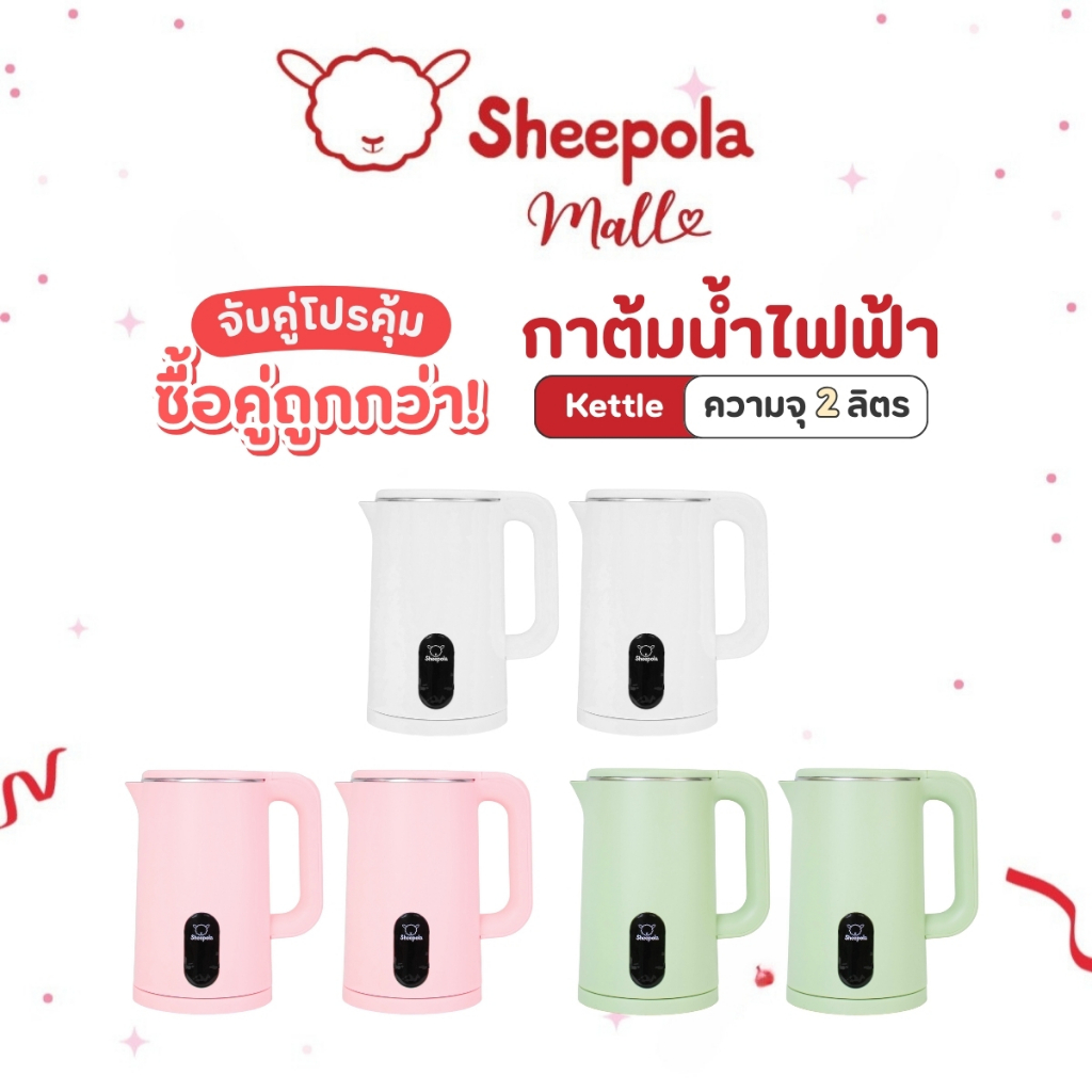 โปรคุ้ม กาต้มน้ำไฟฟ้า2 ลิตร มี3สี มินิมอล Sheepola กาต้มน้ำ สแตนเลส กาต้มน้ำปิดอัตโนมัติ กาน้ำร้อน สแตนเลสสตีล พลาสติก ราคา ถูกที่สุด ดีลบีเคเค